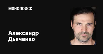 Заболевший COVID актер Александр Дьяченко рассказал о своем состоянии -  Российская газета