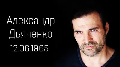 Александр Дьяченко: «В Голливуде, к сожалению, не так много вакансий» -  Рамблер/кино