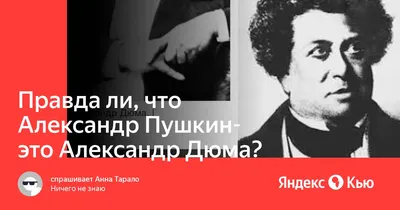 Александр Пушкин умер и стал Александром Дюма: Доказательства данной