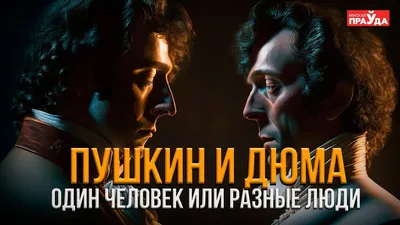 Пушкин и Дюма – один и тот же человек? Афера 19-го века? Александр Пушки |  Без рубрики | Постила