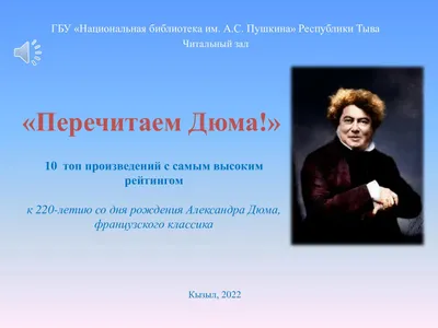 Пушкин и Дюма это один человек: версии, теории, расследования | Пикабу