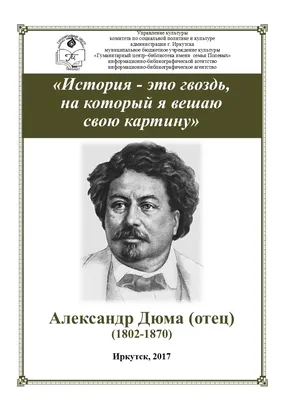 Дюма Александр [книги, биография] - купить все книги автора онлайн в Киеве,  Украине | Book24