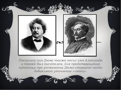 Александр Дюма - Статьи и тексты — Буквоед