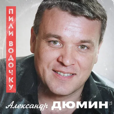 Александр Дюмин и друзья