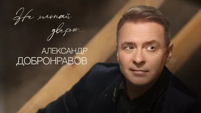 Александр Добронравов - заказать выступление, пригласить Александра  Добронравова на корпоратив, свадьбу, юбилей, организация концерта, райдер  артиста