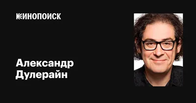 Генпродюсер ТНТ Александр Дулерайн: «Не верю, что «Дом-2» делает людей  хуже!» - KP.RU