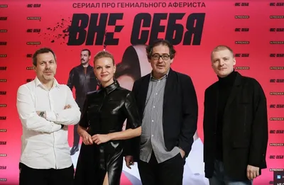 Премьера сериала \"Вне себя\" | РИА Новости Медиабанк