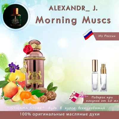 Alexandre. J Morning Muscs. Купить в магазине по разумной цене в Минске!