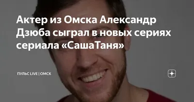 Артист театра Романа Виктюка Александр Дзюба повысит мастерство уссурийских  актеров - PrimaMedia.ru