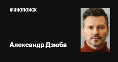 Александр Дзюба: фильмы, биография, семья, фильмография — Кинопоиск