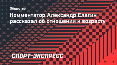 Топ-5» лучших футбольных комментаторов - мнение Александра Елагина - Спорт  уик-энд | Спорт уик-энд