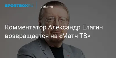 Елагин украл монолог для «Коммент.Шоу» из другой передачи. Его поймали на  копипасте — Кик | Новости спорта, футбол, трансферы и ММА