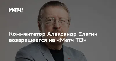 Комментатор Александр Елагин возвращается на «Матч ТВ»