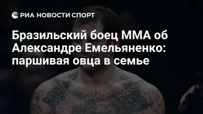 Наколки Александра Емельяненко - смелые и оригинальные идеи для татуировки  - tattopic.ru