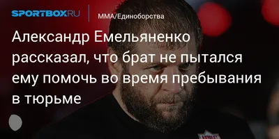 Александр Емельяненко: «Я сидел в тюрьме не за то, в чем меня обвиняли»