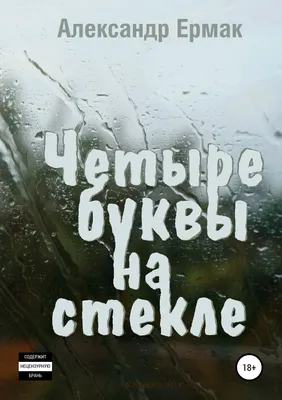 Ермак Александр Николаевич. Команда, которую создал Я — купить с доставкой  по выгодным ценам в интернет-магазине Книганика