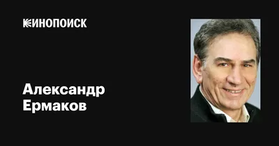 Ермаков Александр Николаевич - Национальный институт дизайна