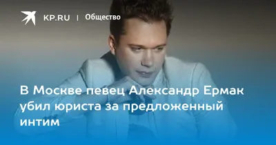 Источник: певец Александр Ермак арестован за убийство своего знакомого в  Москве - ТАСС