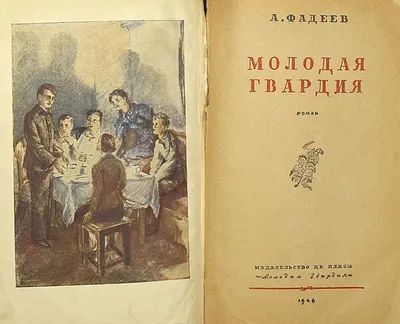 Русский писатель Александр Александрович Фадеев | Alexander Fadeyev