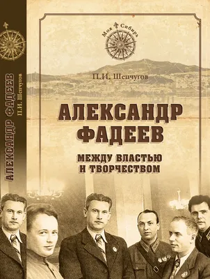 Александр Фадеев – писатель-легенда | Дзынь-дзынь | Дзен