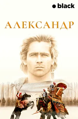 Александр (Фильм 2004) смотреть онлайн бесплатно трейлеры и описание