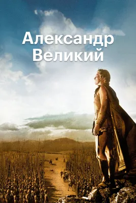 Александр (2004) - актеры и роли фильма - Alexander