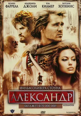 Александр (2004) - актеры и роли фильма - Alexander