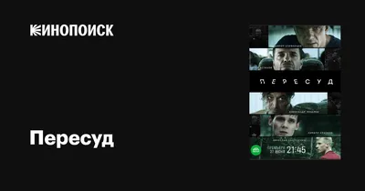 Телеканал НТВ представит премьеру остросюжетного сериала «Пересуд» с  Александром Лазаревым | TV Mag