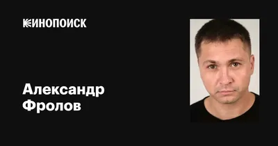 Александр Фролов (II) - актёр - биография - российские актёры -  Кино-Театр.Ру