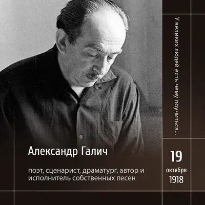 Александр Галич - Поэт - Биография