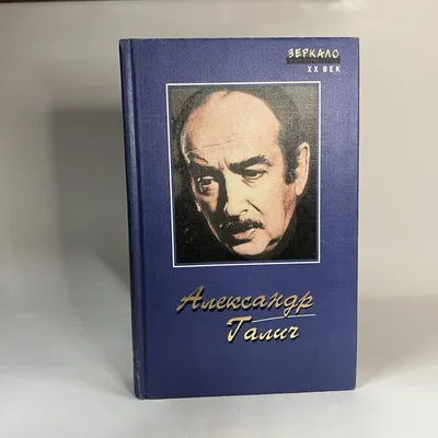 Галич Александр | Читать биографии известных личностей РФ для школьников и  студентов