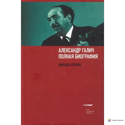 Александр Галич: \"Неоконченная пьеса для драматурга с гитарой\". Надеждин  Н.Я. - купить книгу с доставкой | Майшоп