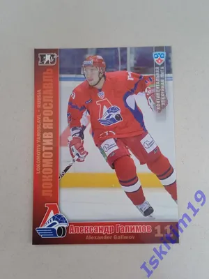 Хоккей Карточка Александр Галимов Локомотив Ярославль КХЛ KHL SeReal