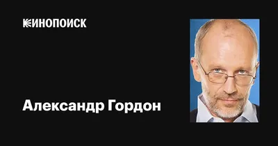 Александр Гордон: биография, личная жизнь, карьера, телепроекты, фото -  Pakhotin