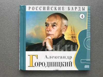 Александр Городницкий: \"Не думал, что доживу до позорной войны с Украиной\"