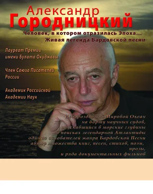 Александр Городницкий – гость Зимнего Грушинского 2020 - Грушинка.ру -  Грушинский фестиваль, Метафест и другие