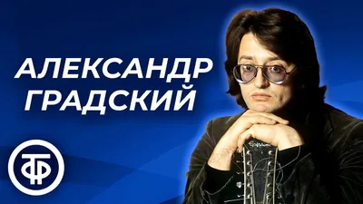 Александр Градский находится без сознания в тяжелом состоянии - KP.RU