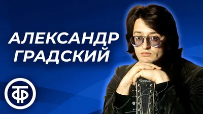 Захватила контроль над всем». Сын Градского не верит молодой вдове отца |  Проблема | Культура | Аргументы и Факты