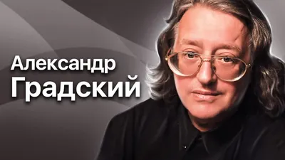 ✨ Звезды в \"Музыкальной гостиной\" Александр Градский: творческий путь и  жизнь, которая всег: dmitry48 — LiveJournal