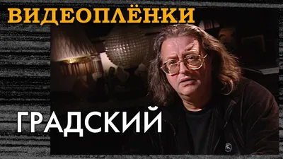 Вдова Градского врала о возрасте и происхождении