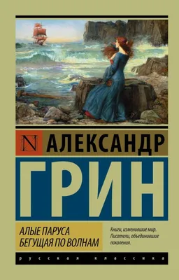 Книга \"Алые паруса\" Александр Грин (ID#1553128746), цена: 200 ₴, купить на  Prom.ua