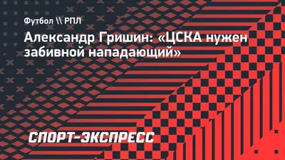 Тренер Гришин поделился мнением о возможном переходе Нобоа в ЦСКА
