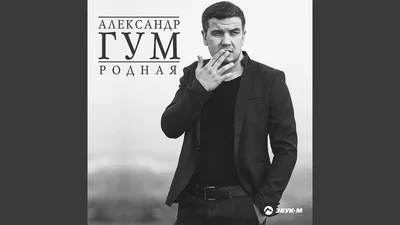 Родная - Александр Гум | Shazam