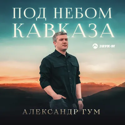 Альбом «Под небом Кавказа - Single» — Александр Гум — Apple Music