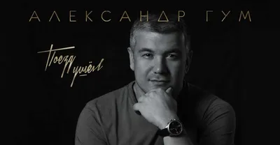 Александр Гум презентовал трек «Поезд ушел» | Музыка Кавказа