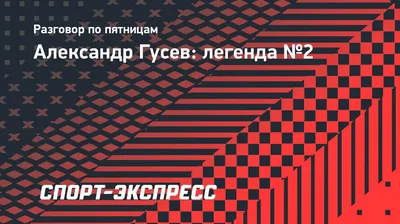 Такой шлем помогли сделать в «Динамо». Решил, что будет весело». Хоккеист  Гусев — о