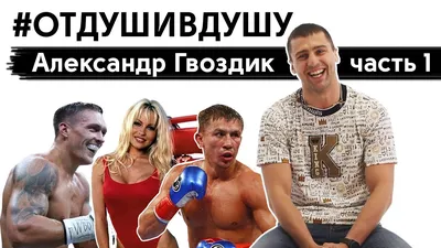 7 место. Александр “Пригвоздённый” Гвоздик | by TKOBoxing | Бокс | Medium