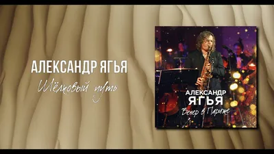 Александр Ягья — Без тебя (LIVE, 2011) - YouTube