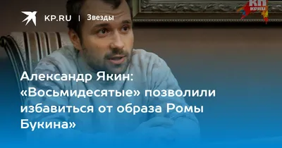 Звезда сериалов «Счастливы вместе» и «Восьмидесятые» Александр Якин впервые  рассказал о своей супруге | WMJ.ru