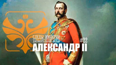 Александр II Николаевич (Освободитель) | Исторический парк «Россия – Моя  история»